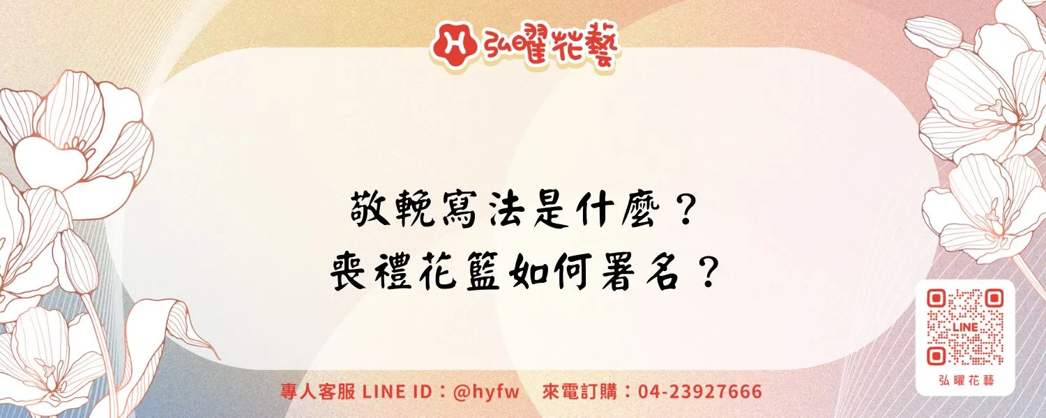 敬輓寫法是什麼？喪禮花籃如何署名？