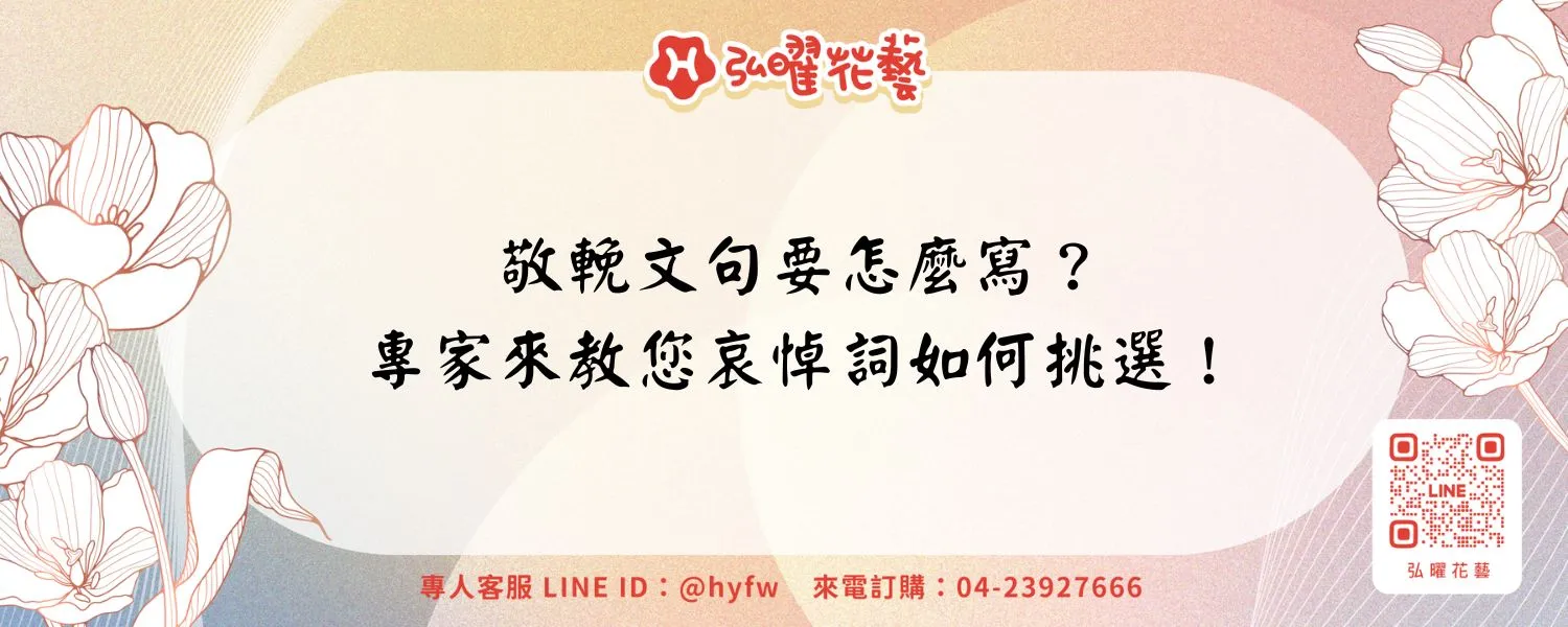 敬輓文句要怎麼寫？專家來教您哀悼詞如何挑選！