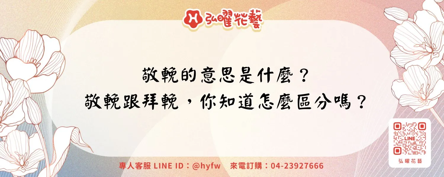 敬輓的意思是什麼？敬輓跟拜輓，你知道怎麼區分嗎？