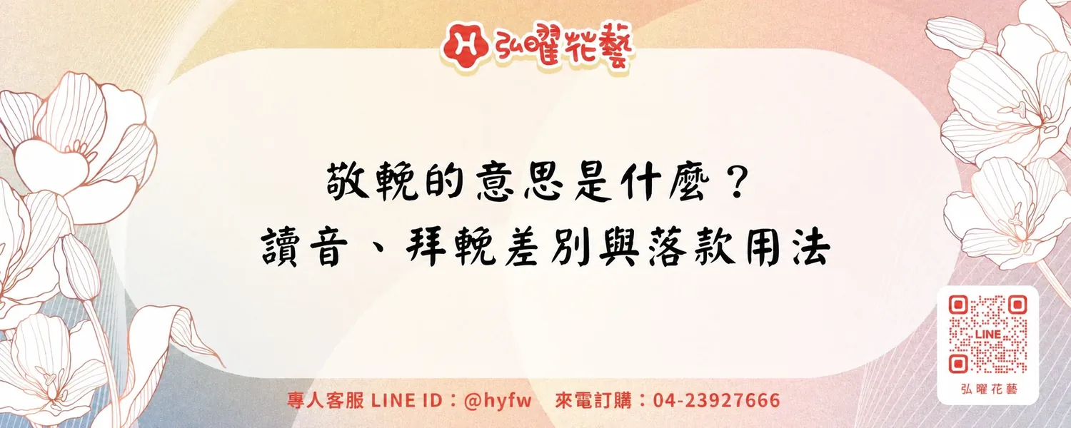 敬輓的意思是什麼？讀音、拜輓差別與落款用法