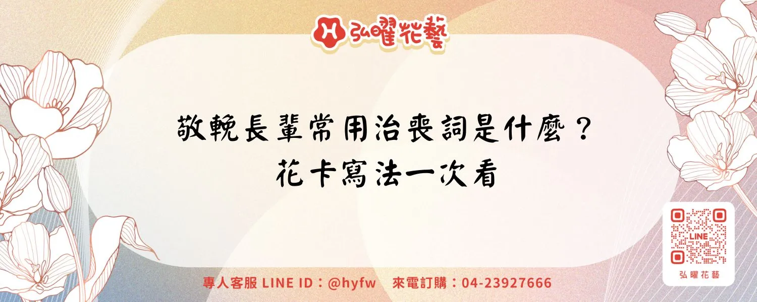 敬輓長輩常用治喪詞是什麼？花卡寫法一次看