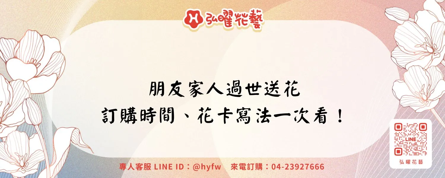 朋友家人過世送花，訂購時間、花卡寫法一次看！