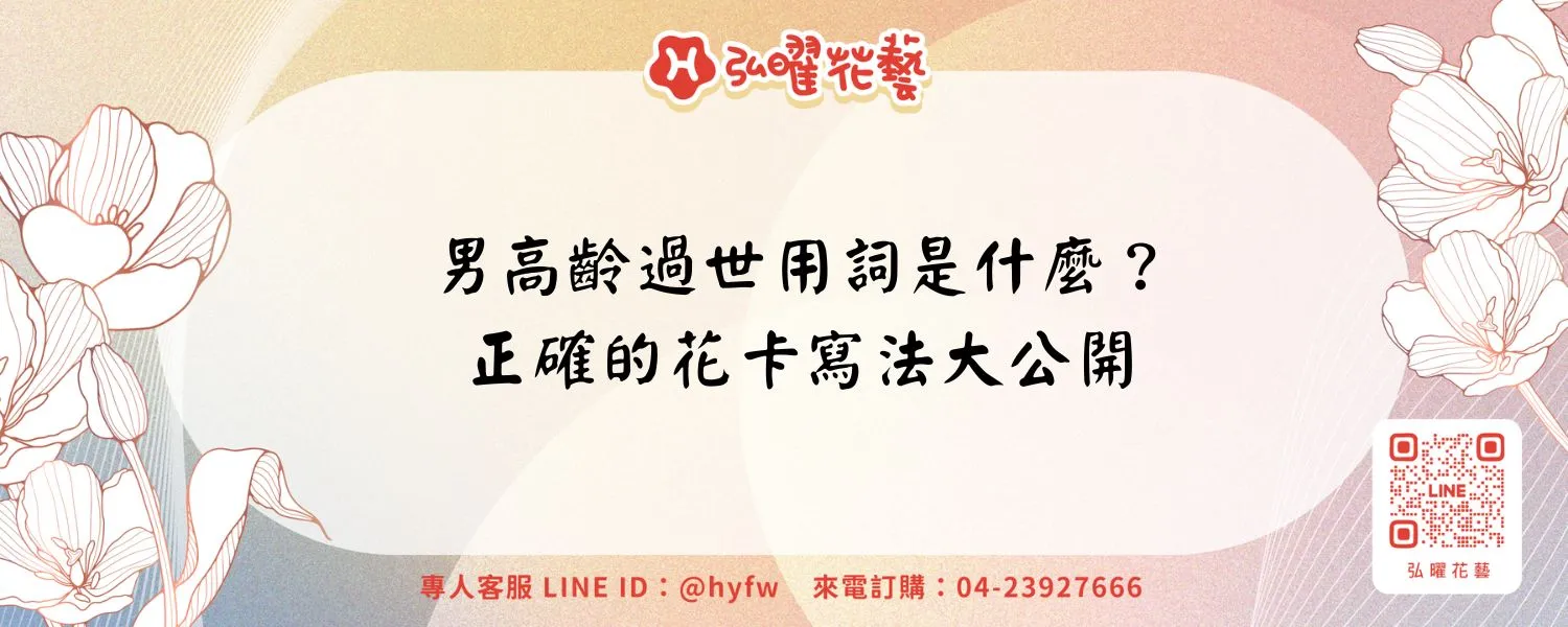 男高齡過世用詞是什麼？正確的花卡寫法大公開