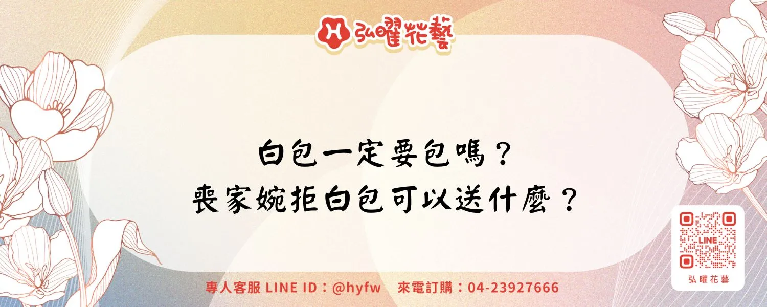 白包一定要包嗎？喪家婉拒白包可以送什麼？