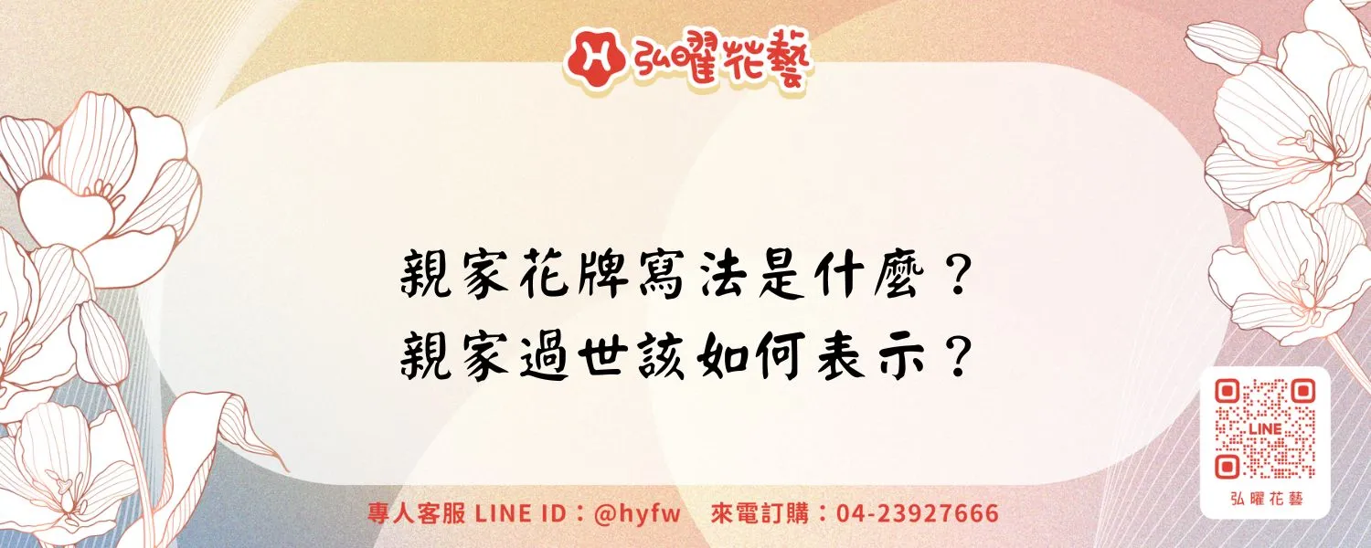 親家花牌寫法是什麼？親家過世該如何表示？