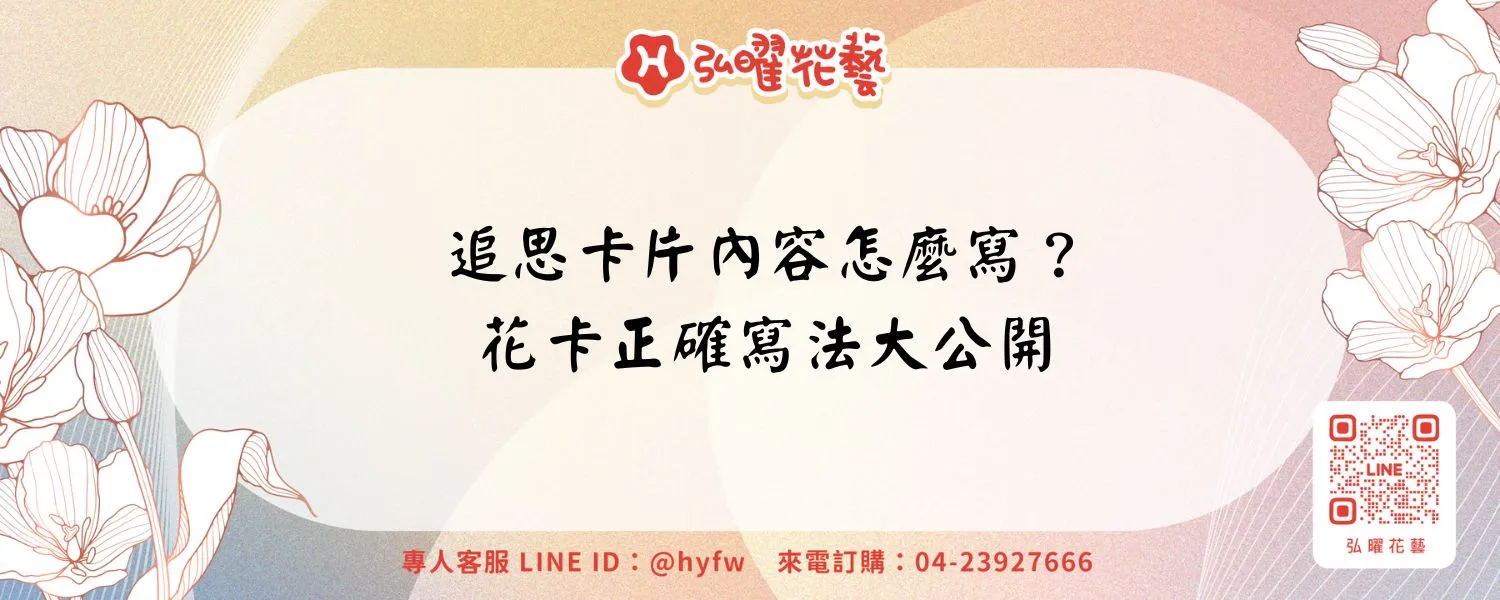 追思卡片內容怎麼寫？花卡正確寫法大公開