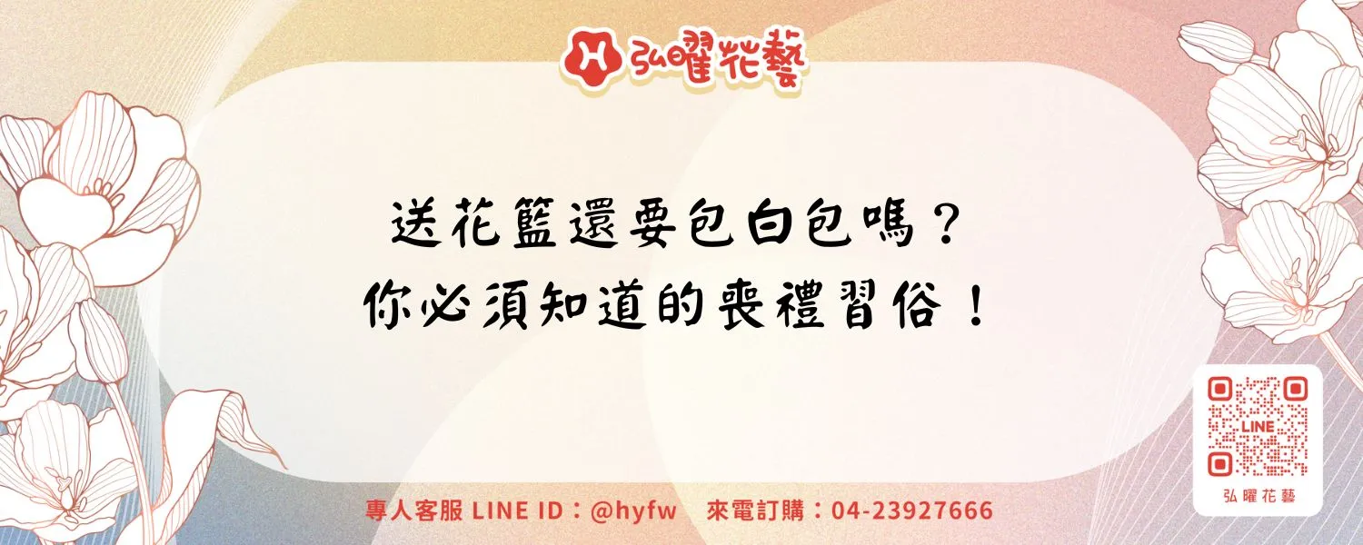 送花籃還要包白包嗎？你必須知道的喪禮習俗！