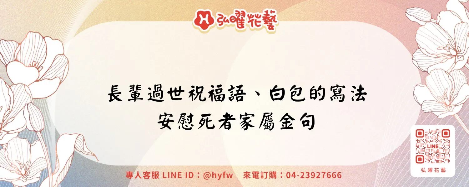 長輩過世祝福語、白包的寫法、安慰死者家屬金句