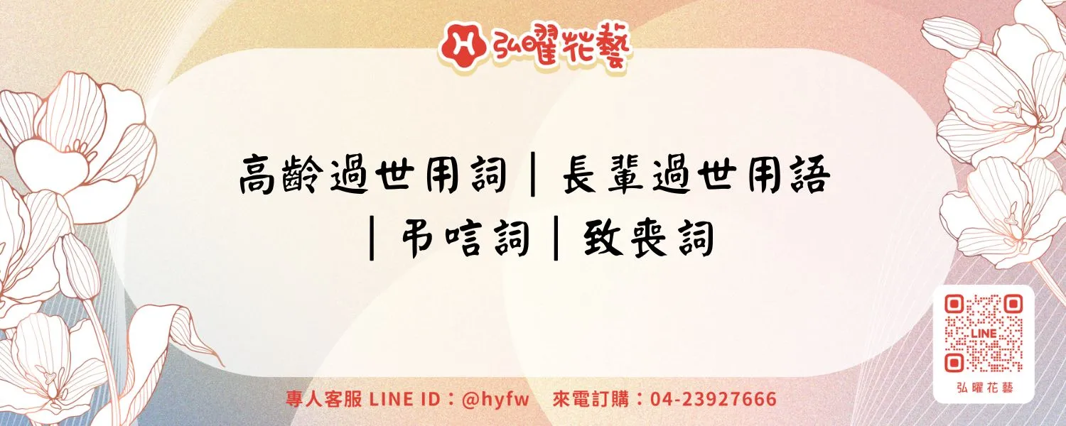高齡過世用詞｜長輩過世用語｜弔唁詞｜致喪詞