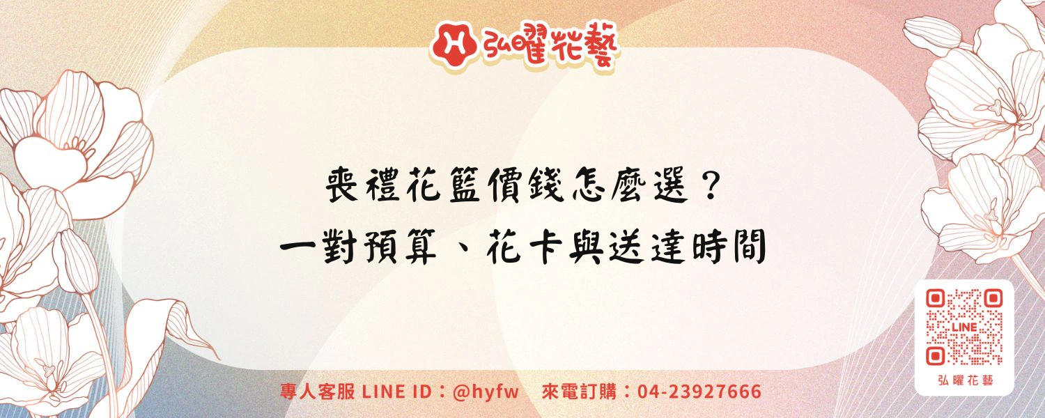 喪禮花籃價錢怎麼選？一對預算、花卡與送達時間