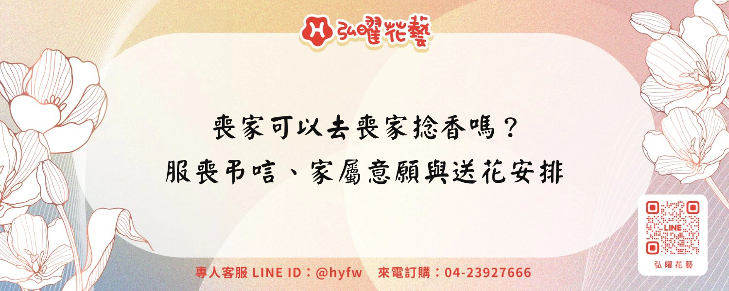 喪家可以去喪家捻香嗎？服喪弔唁、家屬意願與送花安排