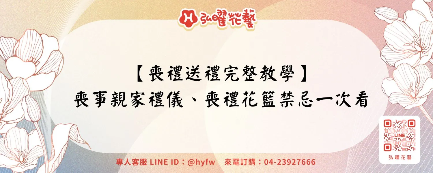 【喪禮送禮完整教學】喪事親家禮儀、喪禮花籃禁忌一次看