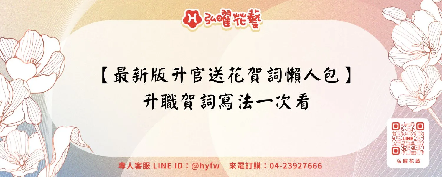 【最新版升官送花賀詞懶人包】升職賀詞寫法一次看