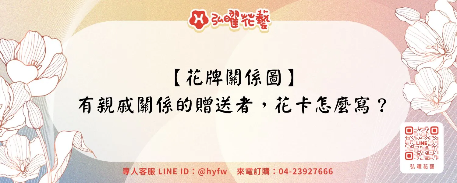 【花牌關係圖】有親戚關係的贈送者，花卡怎麼寫？