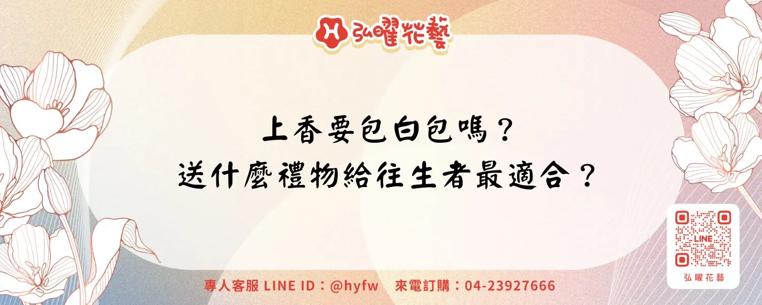 上香要包白包嗎？送什麼禮物給往生者最適合？