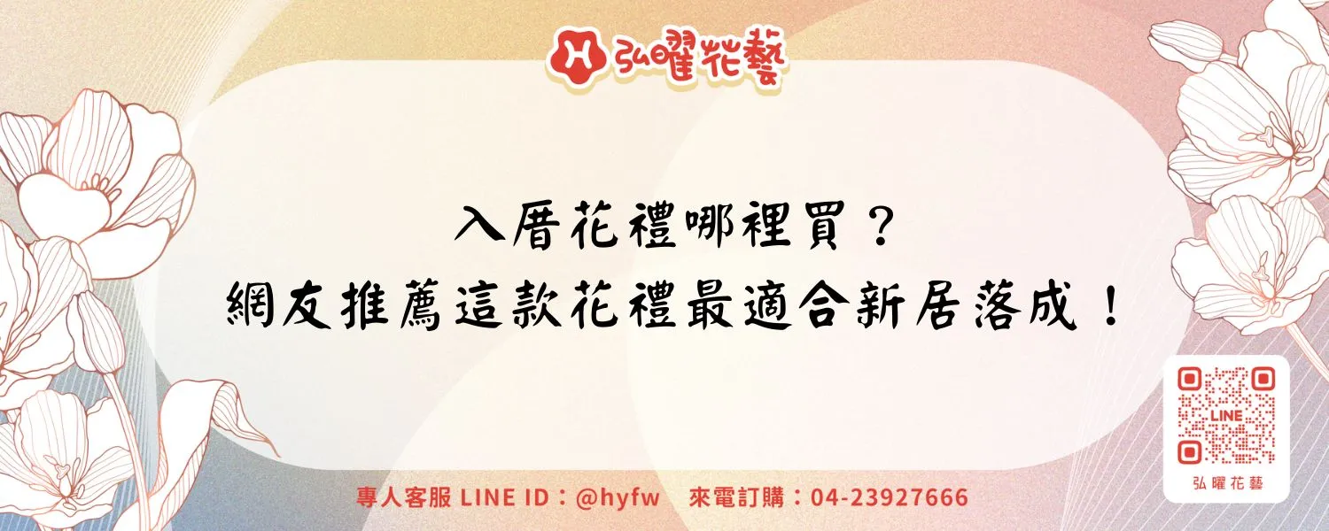 入厝花禮哪裡買？網友推薦這款花禮最適合新居落成！