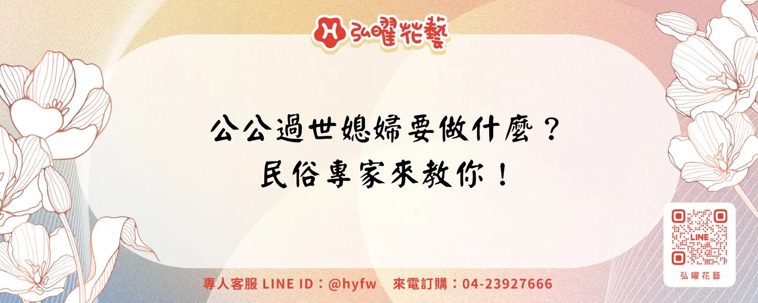 公公過世媳婦要做什麼？民俗專家來教你！