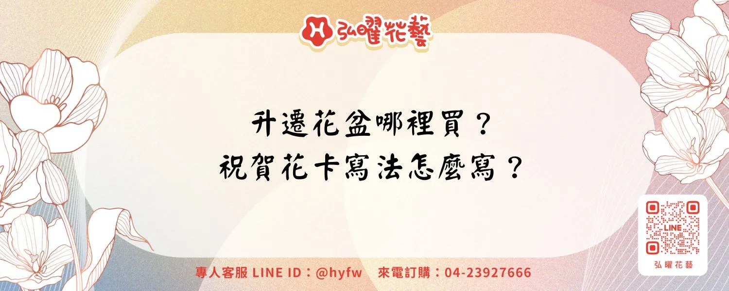 升遷花盆哪裡買？祝賀花卡寫法怎麼寫？