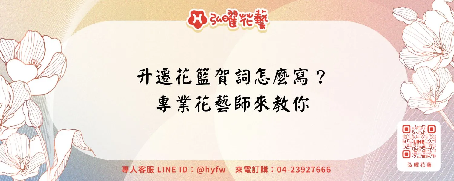 升遷花籃賀詞怎麼寫？專業花藝師來教你