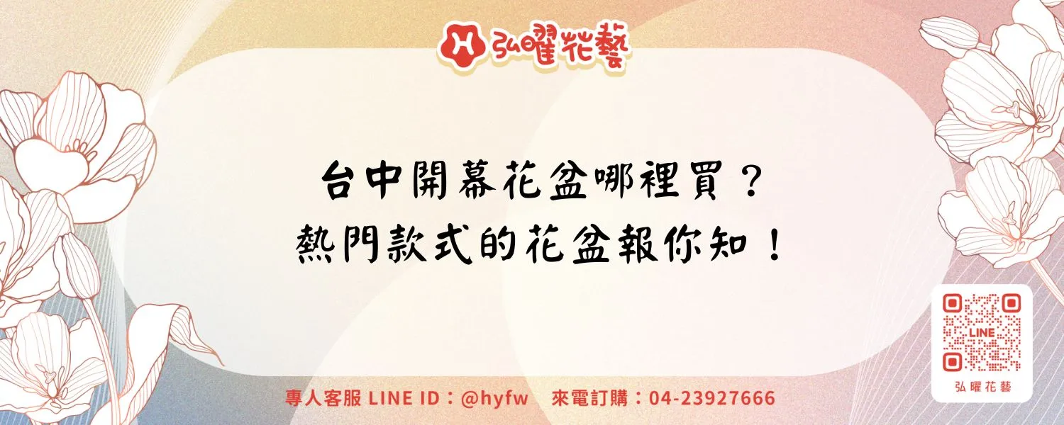 台中開幕花盆哪裡買？熱門款式的花盆報你知！