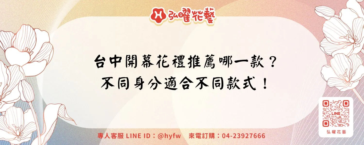 台中開幕花禮推薦哪一款？不同身分適合不同款式！