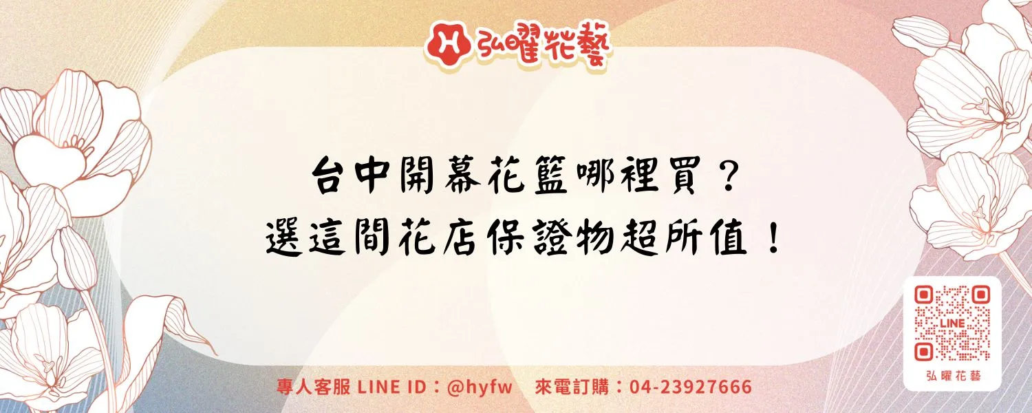 台中開幕花籃哪裡買？選這間花店保證物超所值！