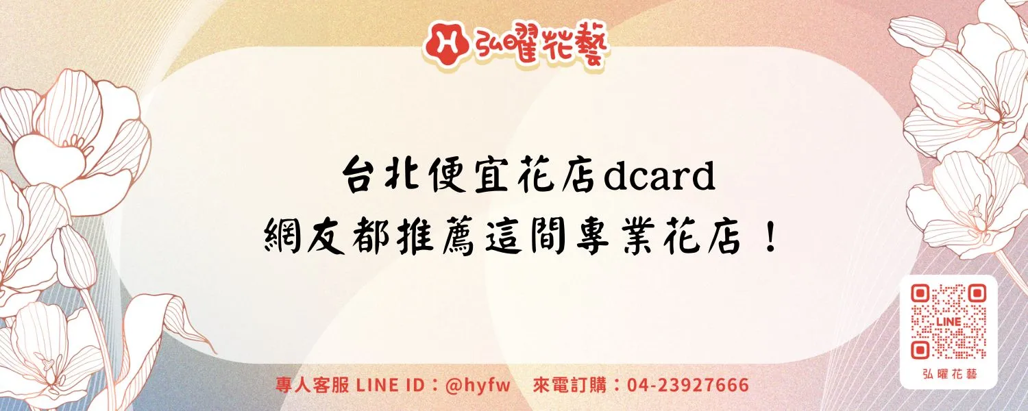 台北便宜花店dcard｜網友都推薦這間專業花店！