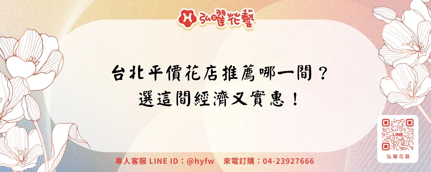 台北平價花店推薦哪一間？選這間經濟又實惠！