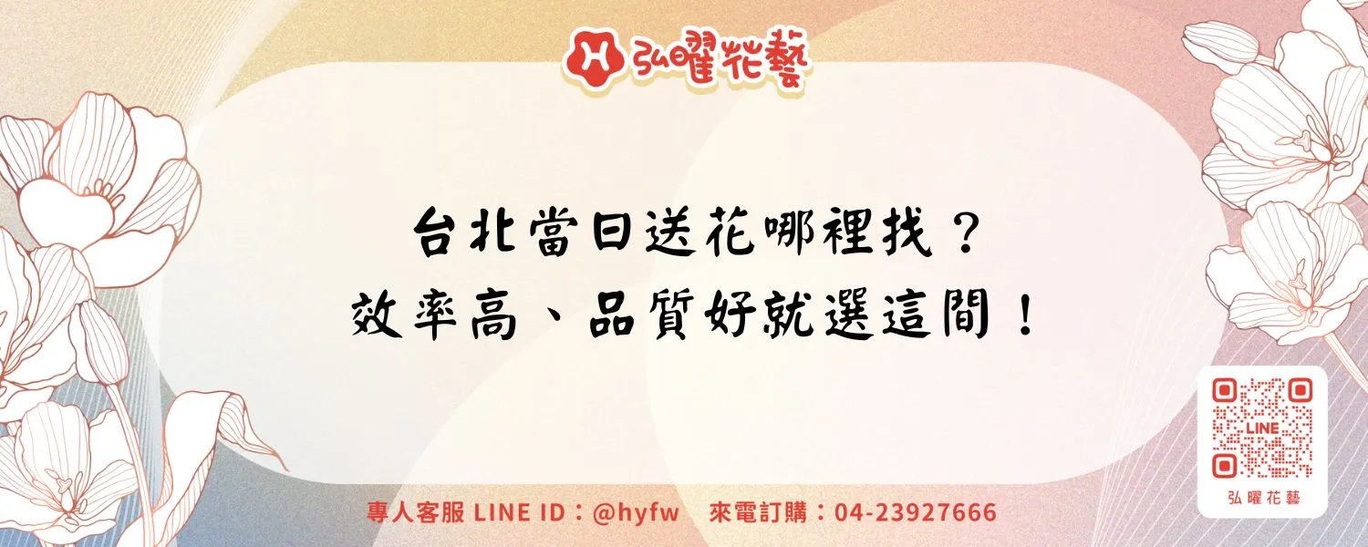 台北當日送花哪裡找？效率高、品質好就選這間！