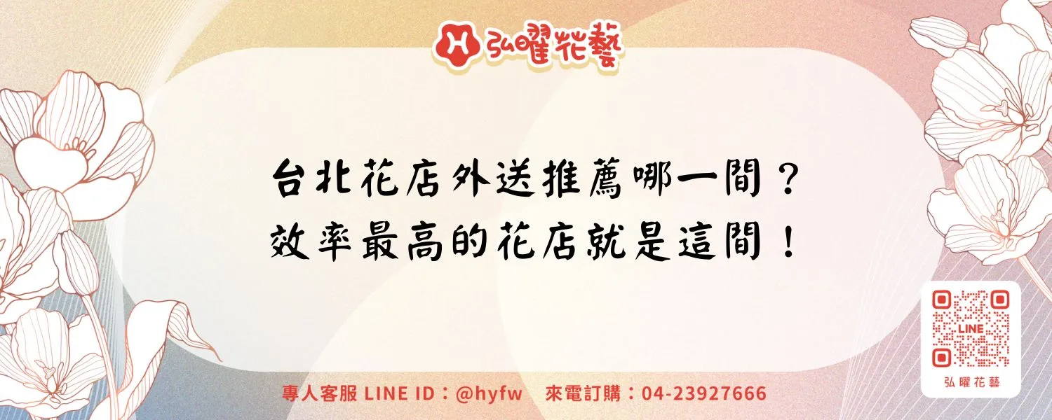 台北花店外送推薦哪一間？效率最高的花店就是這間！