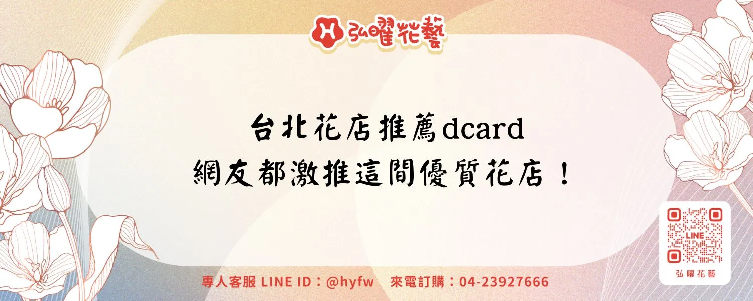 台北花店推薦dcard｜網友都激推這間優質花店！