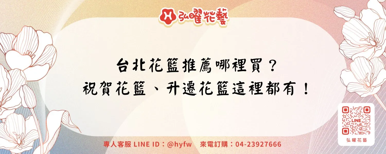 台北花籃推薦哪裡買？祝賀花籃、升遷花籃這裡都有！
