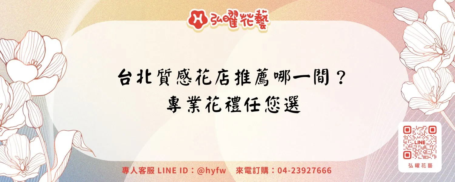 台北質感花店推薦哪一間？專業花禮任您選