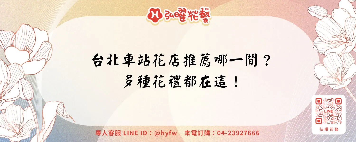 台北車站花店推薦哪一間？多種花禮都在這！