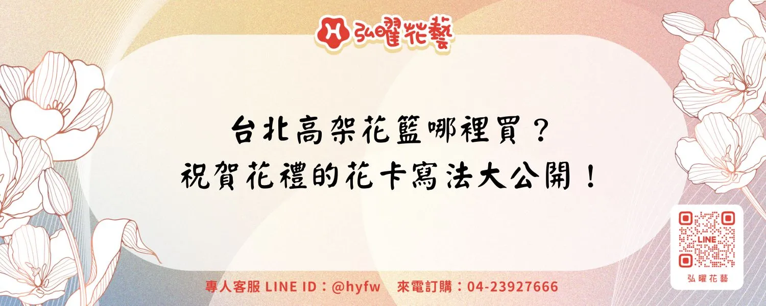 台北高架花籃哪裡買？祝賀花禮的花卡寫法大公開！