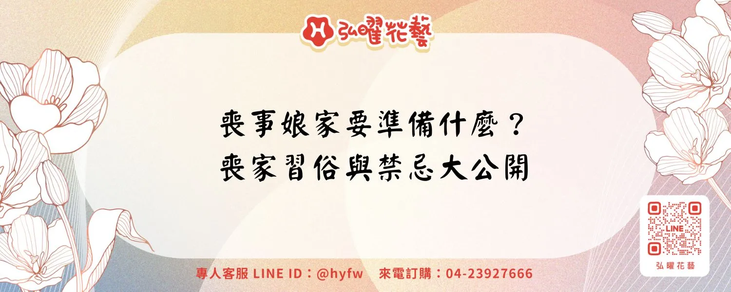 喪事娘家要準備什麼？喪家習俗與禁忌大公開