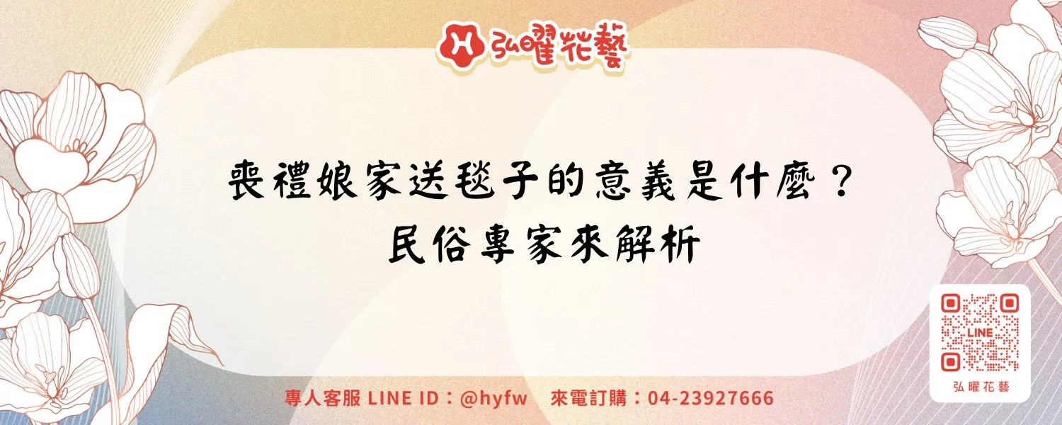 喪禮娘家送毯子的意義是什麼？民俗專家來解析