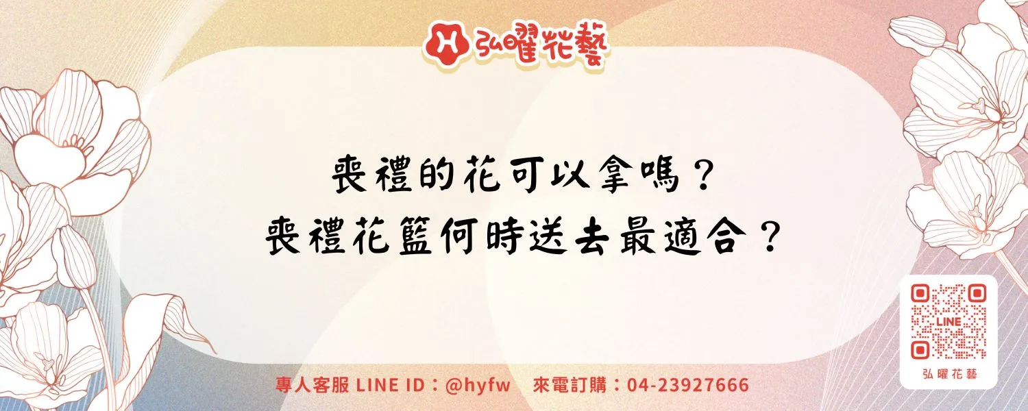 喪禮的花可以拿嗎？喪禮花籃何時送去最適合？