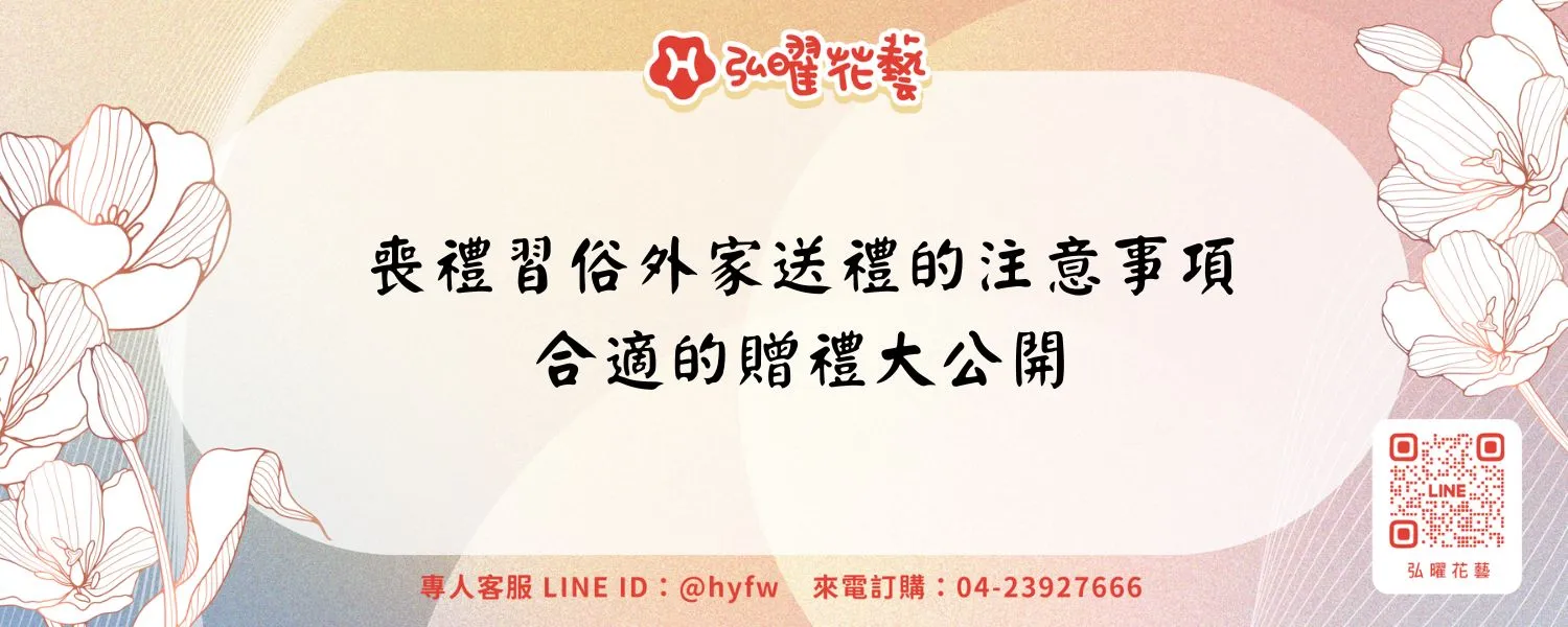 喪禮習俗外家送禮的注意事項、合適的贈禮大公開