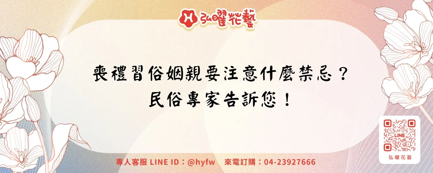喪禮習俗姻親要注意什麼禁忌？民俗專家告訴您！