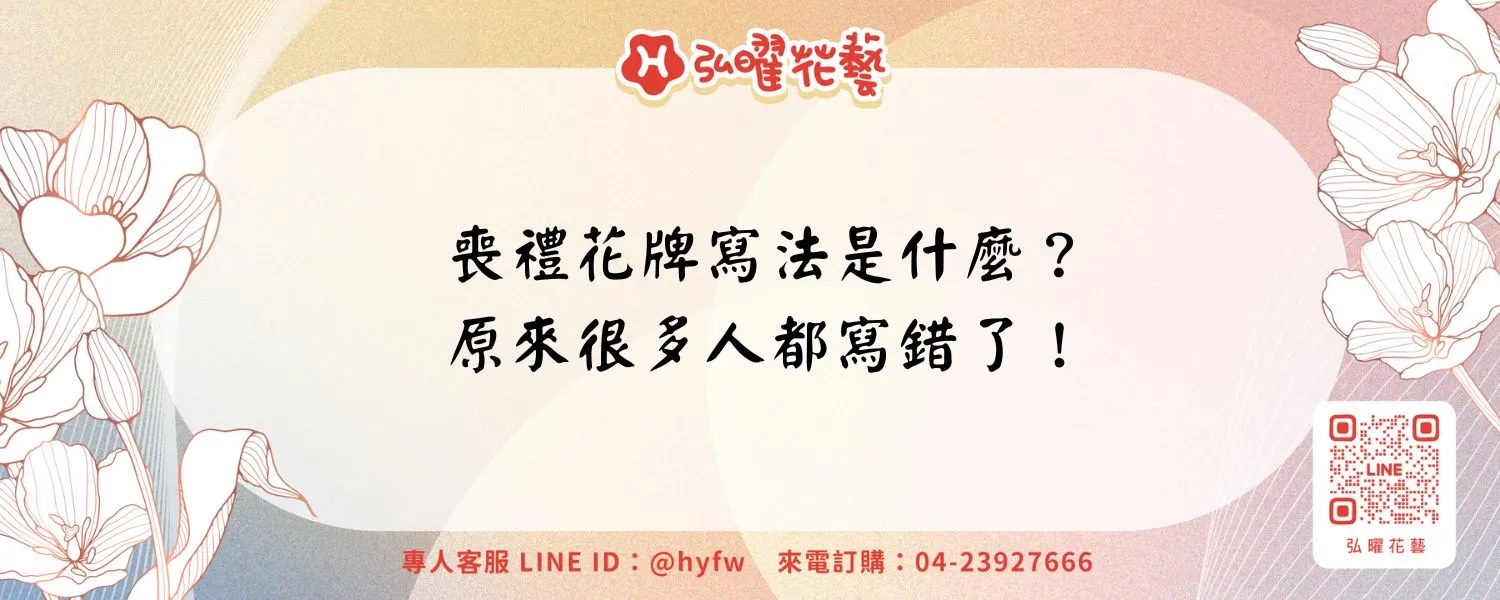 喪禮花牌寫法是什麼？原來很多人都寫錯了！