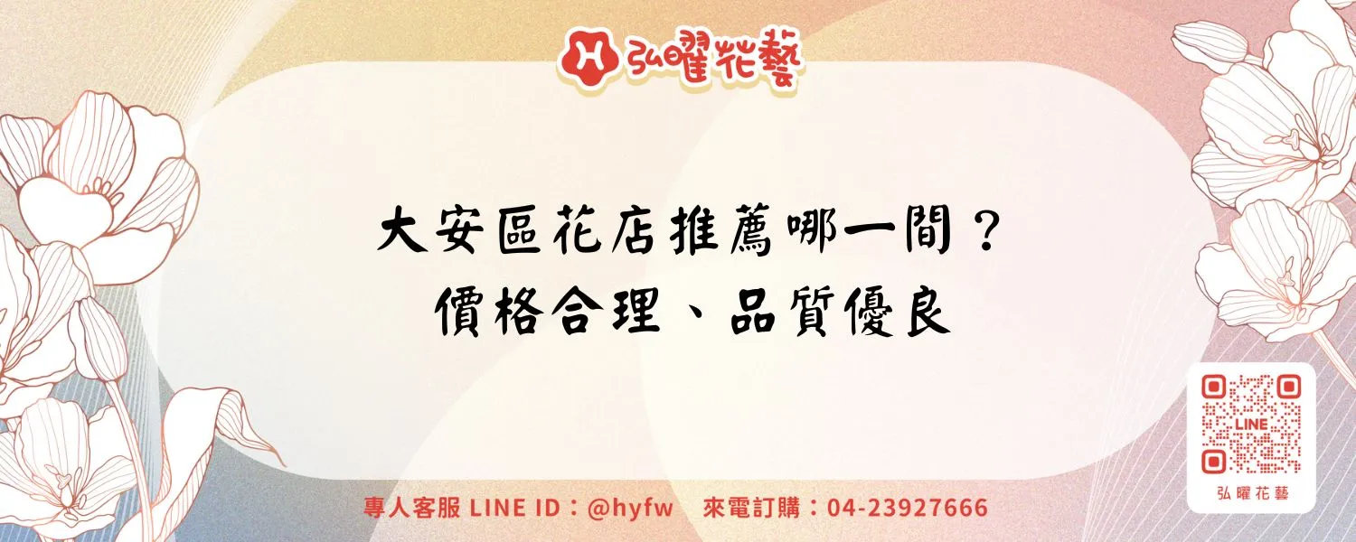 大安區花店推薦哪一間？價格合理、品質優良