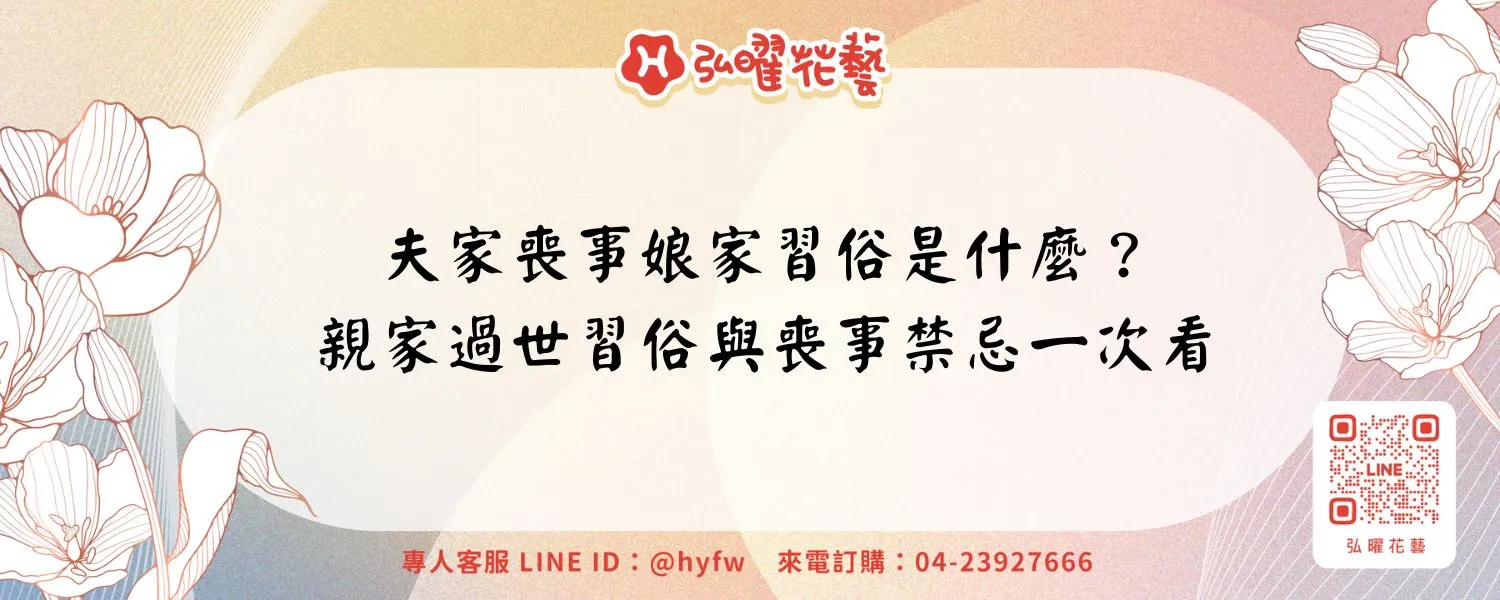夫家喪事娘家習俗是什麼？親家過世習俗與喪事禁忌一次看