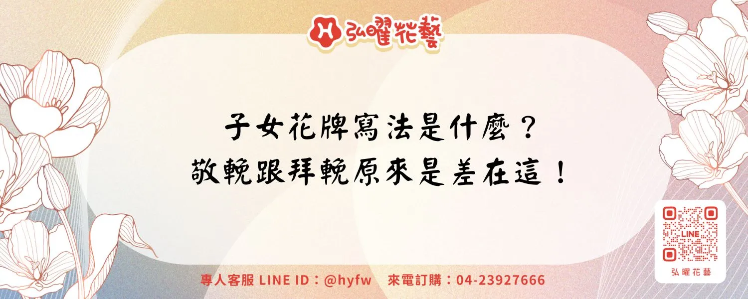 子女花牌寫法是什麼？敬輓跟拜輓原來是差在這！