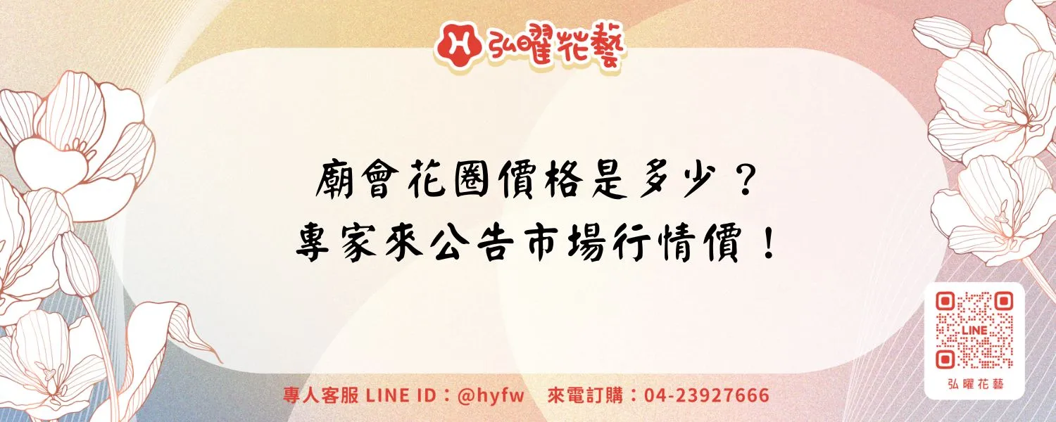 廟會花圈價格是多少？專家來公告市場行情價！