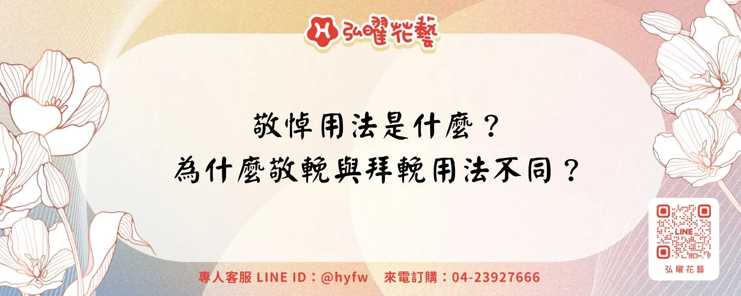 敬悼用法是什麼？為什麼敬輓與拜輓用法不同？