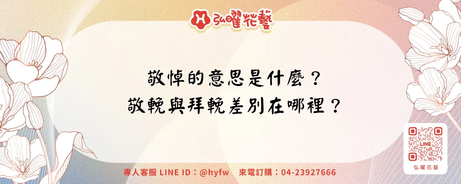 敬悼的意思是什麼？敬輓與拜輓差別在哪裡？