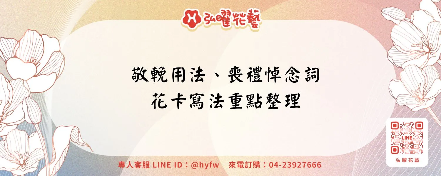 敬輓用法、喪禮悼念詞、花卡寫法重點整理