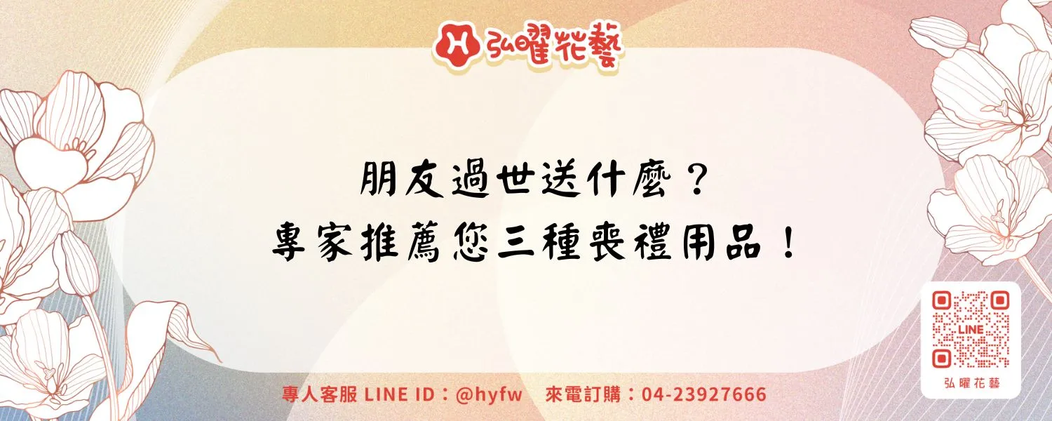 朋友過世送什麼？專家推薦您三種喪禮用品！