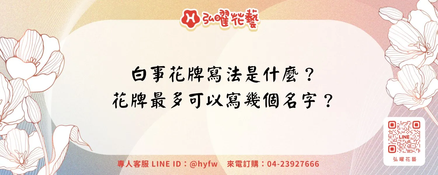 白事花牌寫法是什麼？花牌最多可以寫幾個名字？